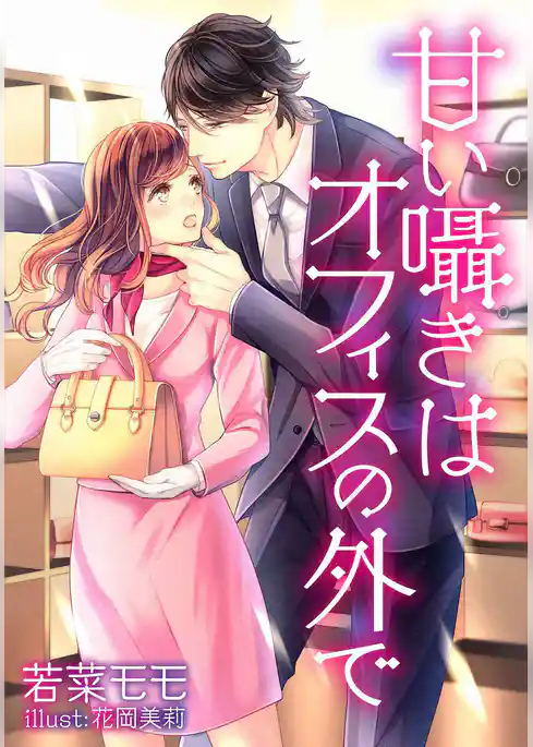 甘い囁きはオフィスの外で