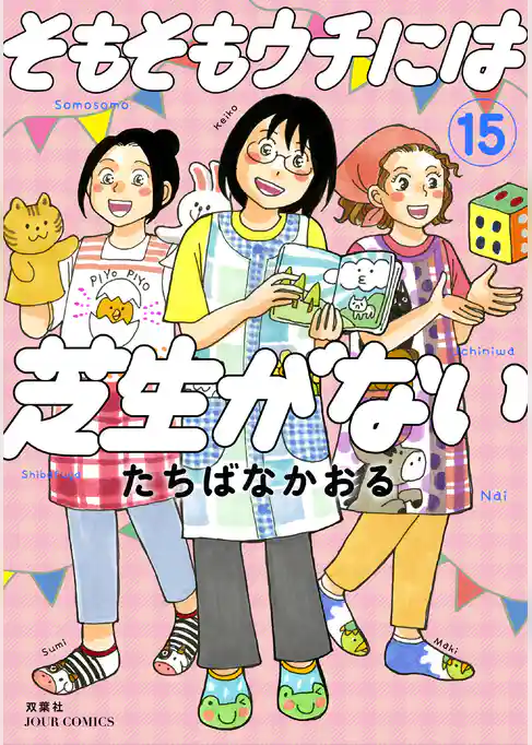 そもそもウチには芝生がない