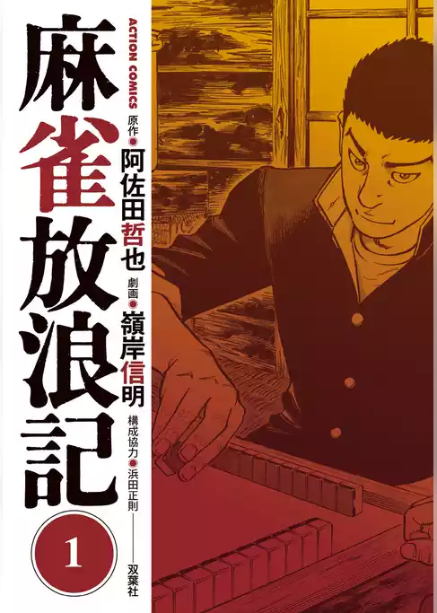 麻雀放浪記