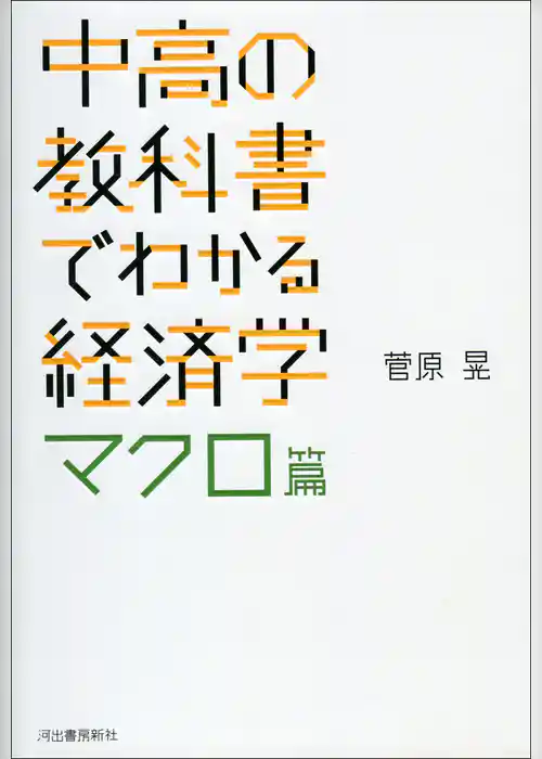 中高の教科書でわかる経済学　マクロ篇