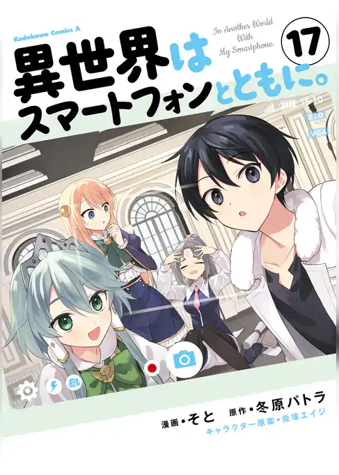 異世界はスマートフォンとともに。