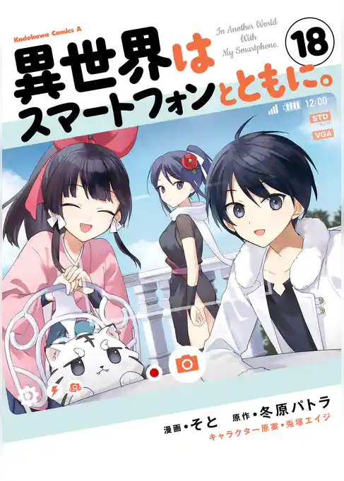 異世界はスマートフォンとともに。