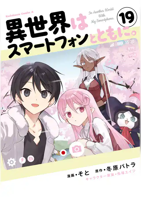 異世界はスマートフォンとともに。