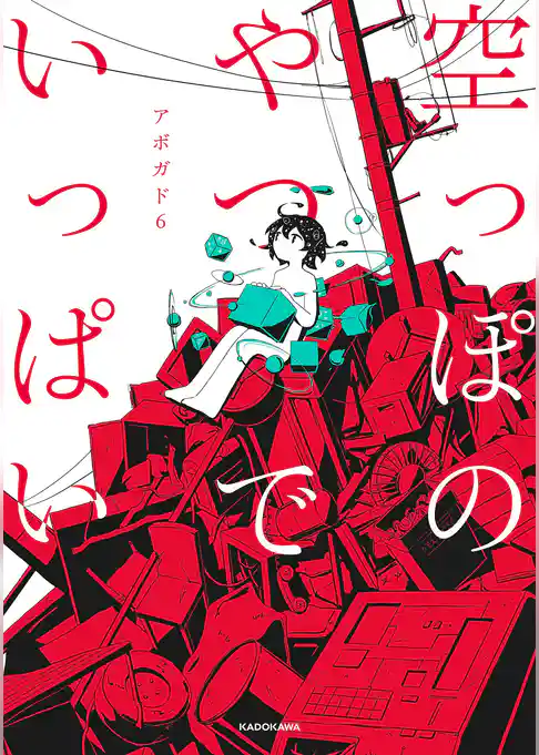 空っぽのやつでいっぱい