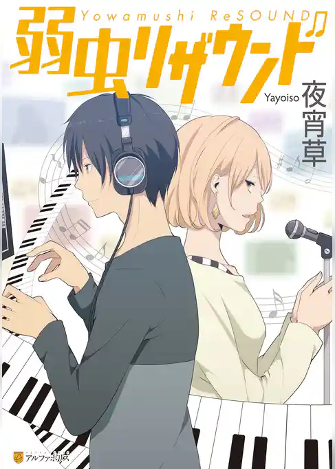 弱虫リザウンド