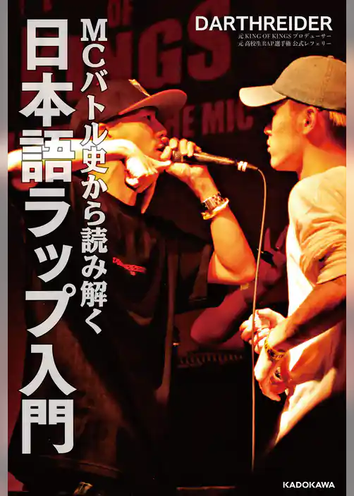 MCバトル史から読み解く 日本語ラップ入門