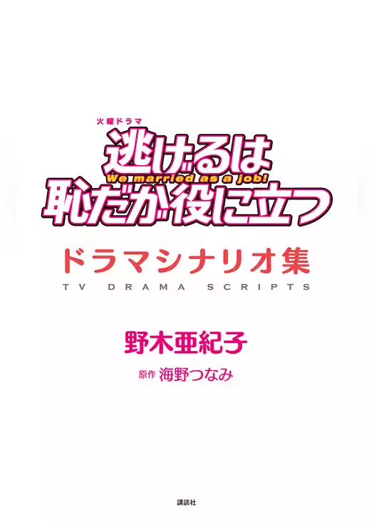 逃げるは恥だが役に立つ　ドラマシナリオ集