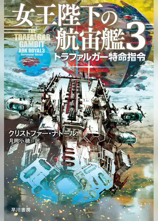 女王陛下の航宙艦