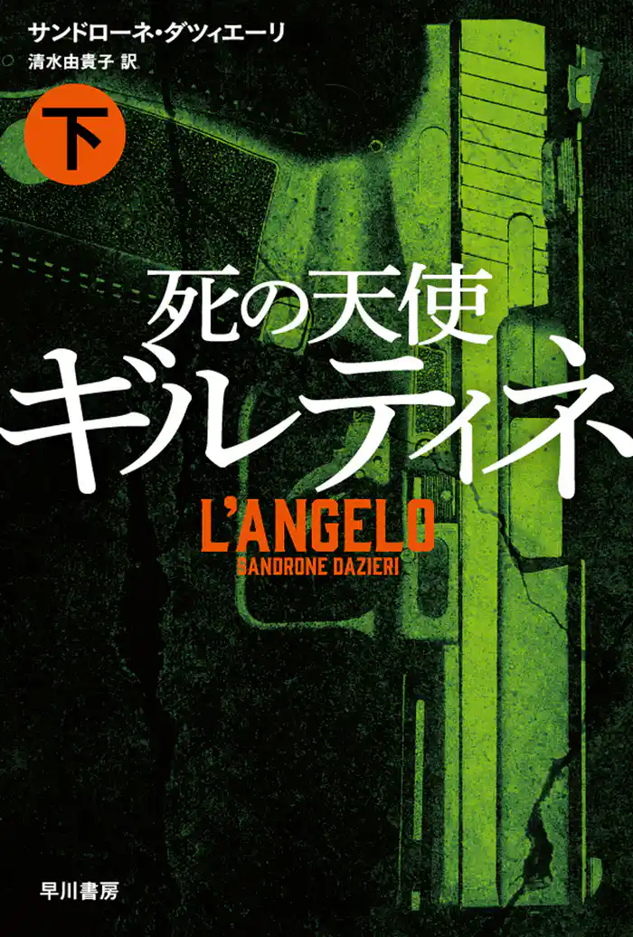 死の天使ギルティネ(下)