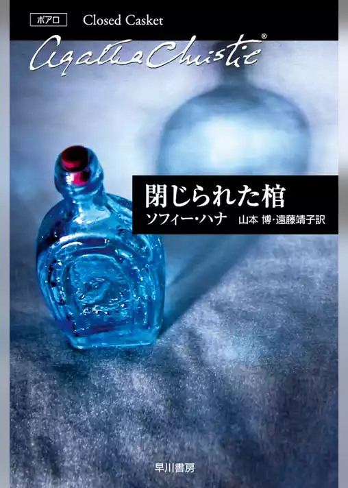 閉じられた棺