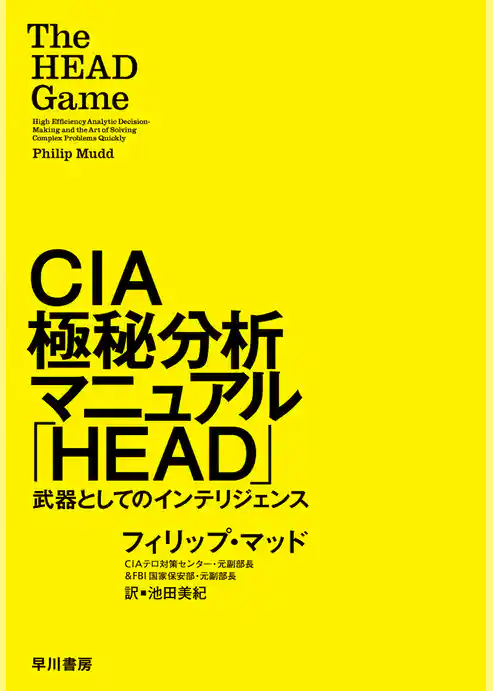 ＣＩＡ極秘分析マニュアル「ＨＥＡＤ」　武器としてのインテリジェンス