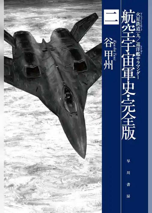航空宇宙軍史・完全版