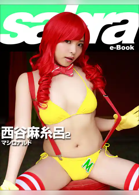 マシロナルド　西谷麻糸呂2 [sabra net e-Book]