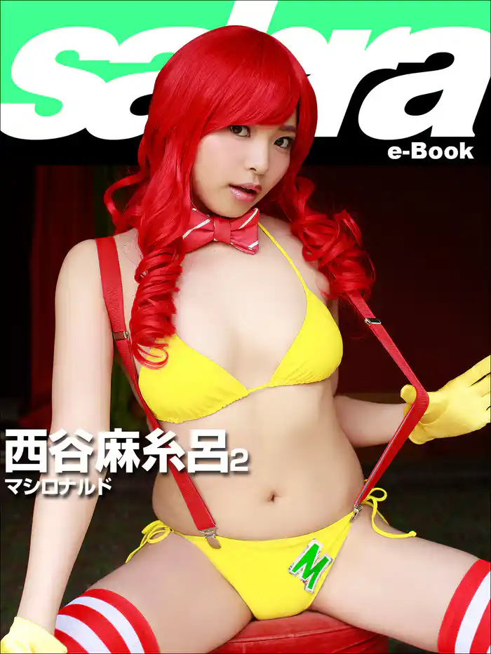 マシロナルド　西谷麻糸呂2 [sabra net e-Book]