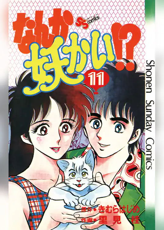 なんか妖かい！？