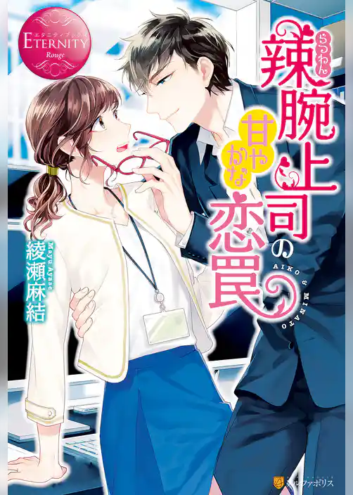 辣腕上司の甘やかな恋罠