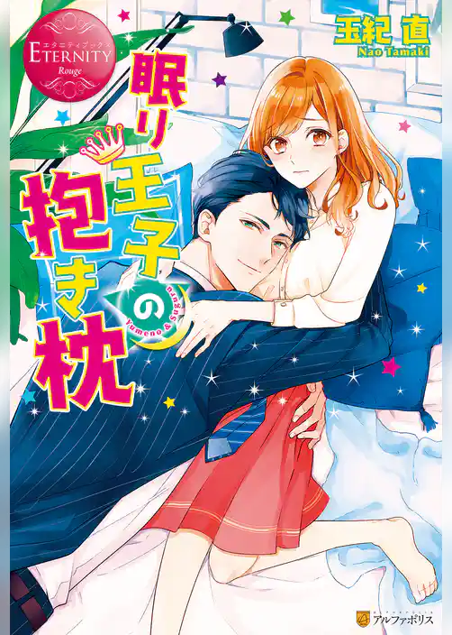 眠り王子の抱き枕