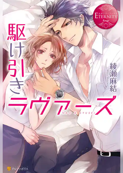 駆け引きラヴァーズ