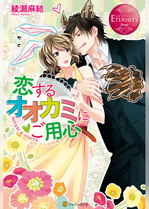 恋するオオカミにご用心