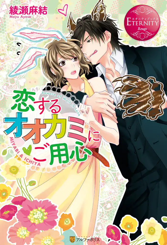 恋するオオカミにご用心