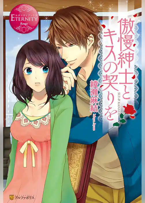 傲慢紳士とキスの契りを