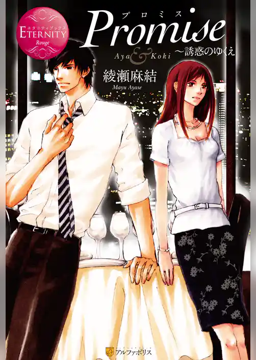 Promise～誘惑のゆくえ