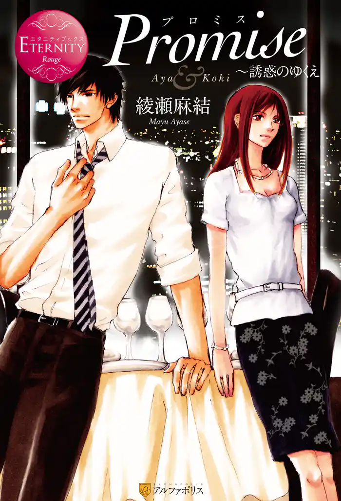 Promise~誘惑のゆくえ
