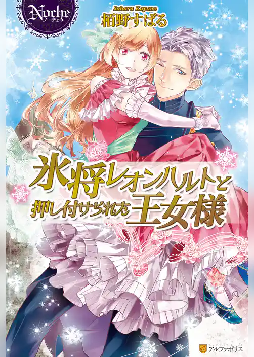 氷将レオンハルトと押し付けられた王女様