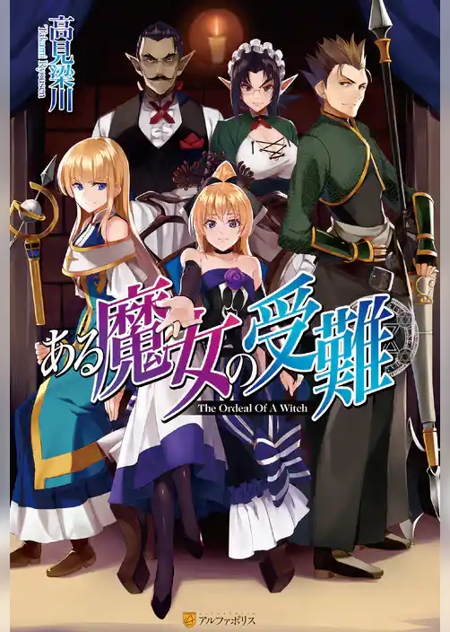 ある魔女の受難