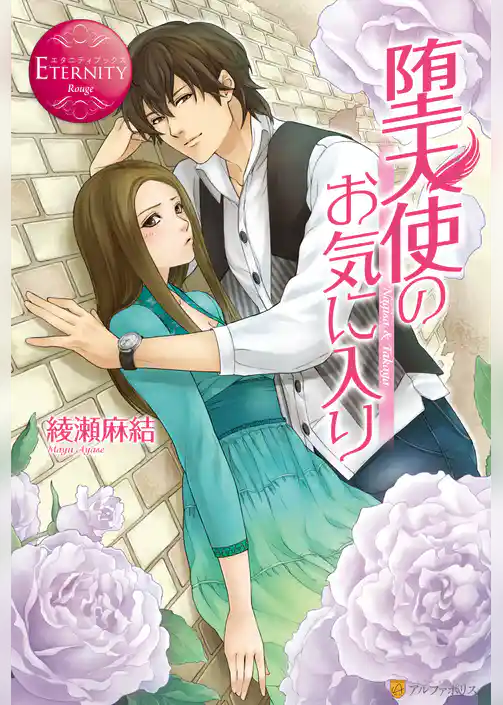 堕天使のお気に入り