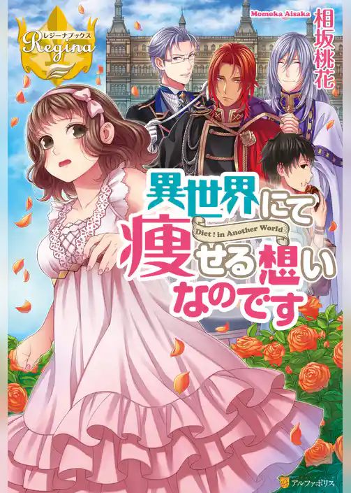 異世界にて痩せる想いなのです