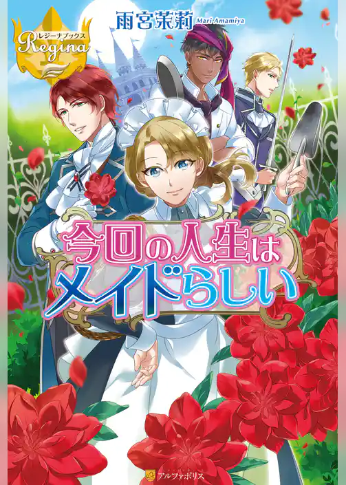 今回の人生はメイドらしい