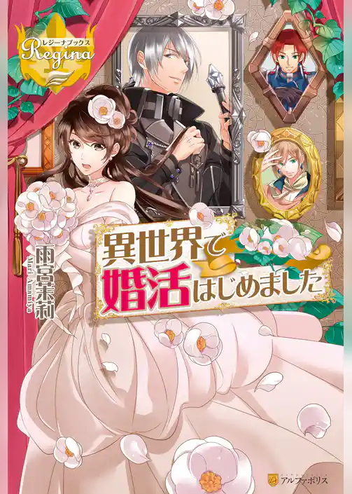 異世界で婚活はじめました