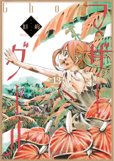 旧約マザーグール【分冊版】