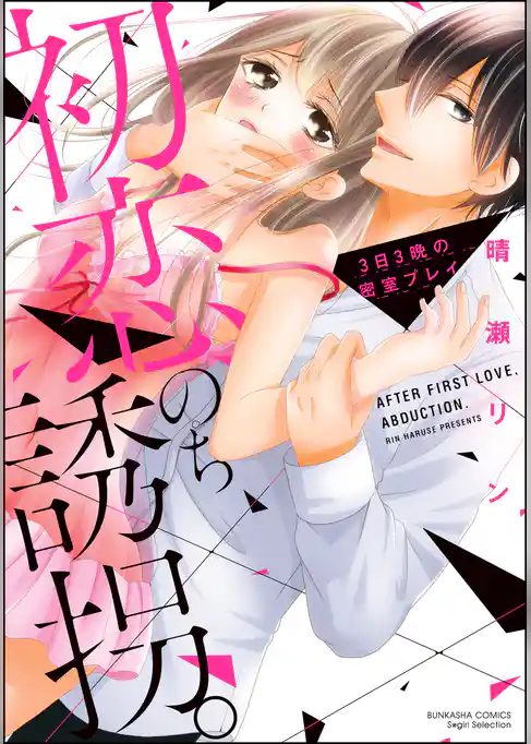 初恋、のち誘拐。3日3晩の密室プレイ