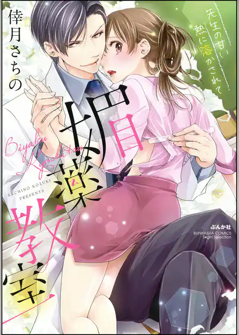 媚薬教室 先生の甘い熱に溶かされて