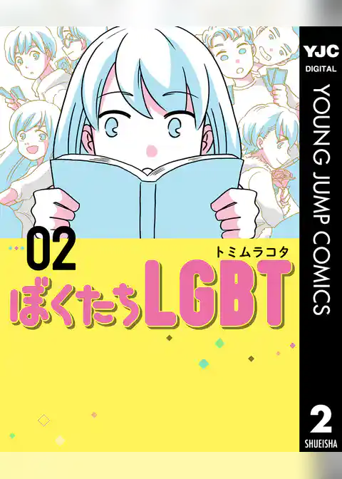 ぼくたちLGBT