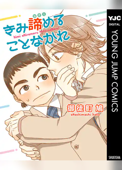 きみ諦めることなかれ