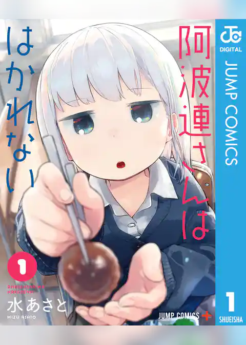 阿波連さんははかれない