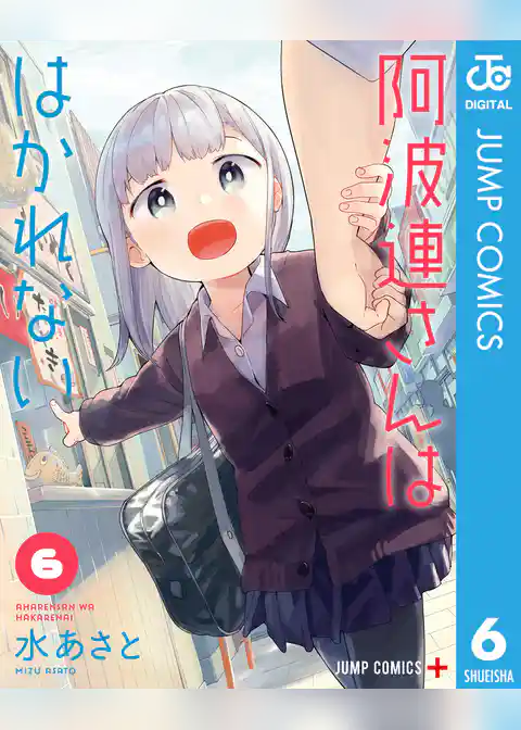 阿波連さんははかれない 6