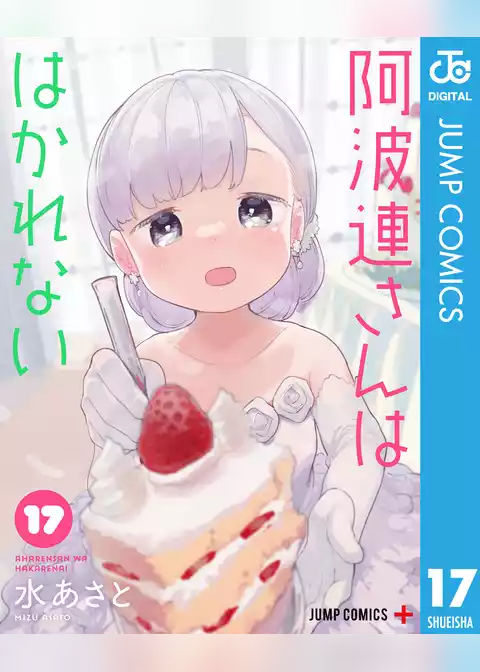 阿波連さんははかれない