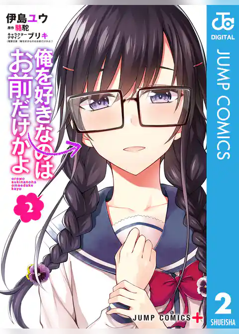 俺を好きなのはお前だけかよ 2