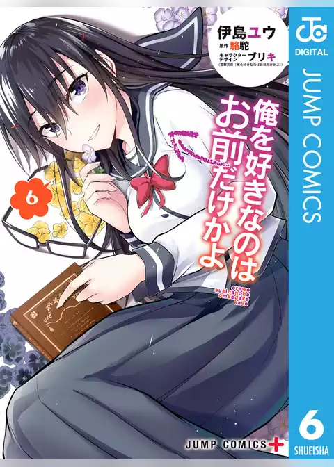 俺を好きなのはお前だけかよ