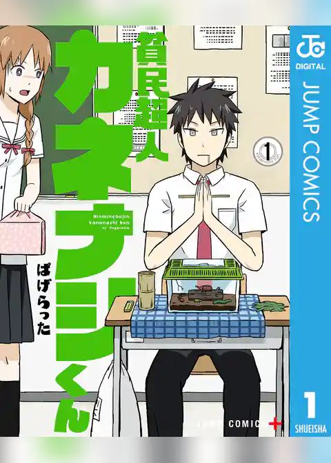 貧民超人カネナシくん