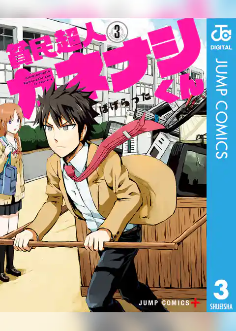 貧民超人カネナシくん