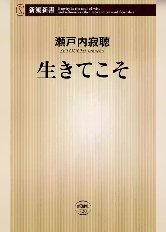 生きてこそ