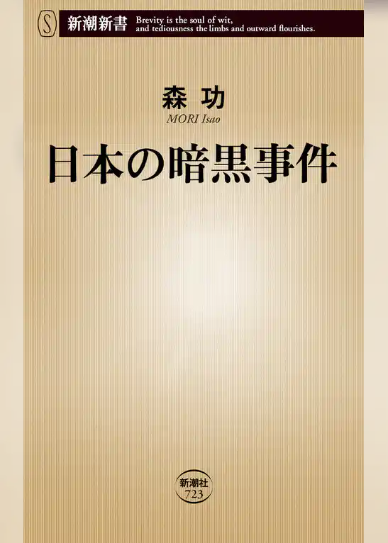 日本の暗黒事件