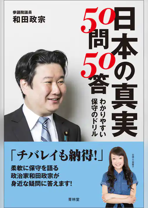 日本の真実50問50答　わかりやすい保守のドリル