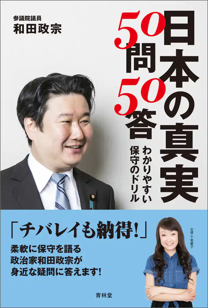 日本の真実50問50答　わかりやすい保守のドリル