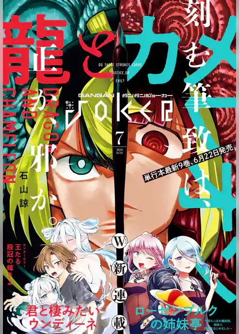 月刊ガンガンJOKER
